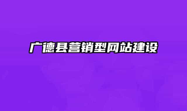 广德县营销型网站建设