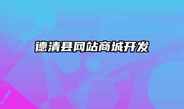 德清县网站商城开发