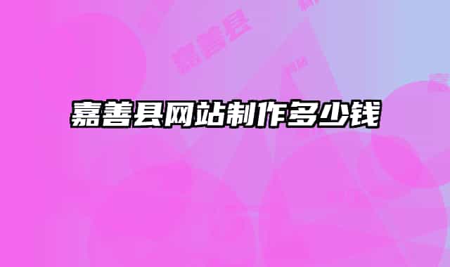 嘉善县网站制作多少钱