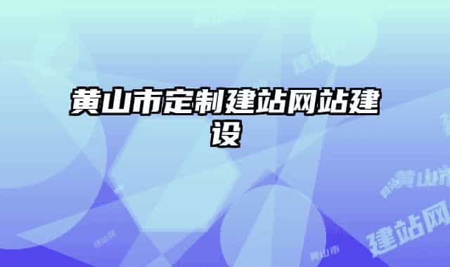 黄山市定制建站网站建设
