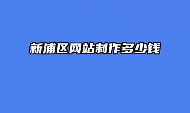 新浦区网站制作多少钱