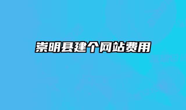 崇明县建个网站费用