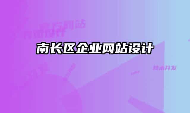 南长区企业网站设计