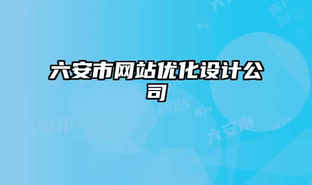 六安市网站优化设计公司