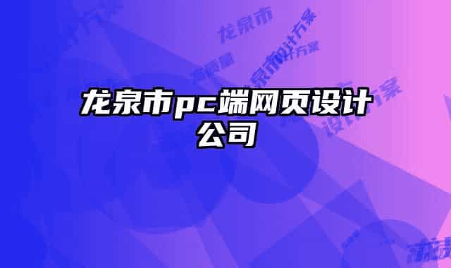 龙泉市pc端网页设计公司