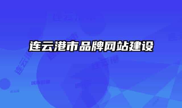 连云港市品牌网站建设