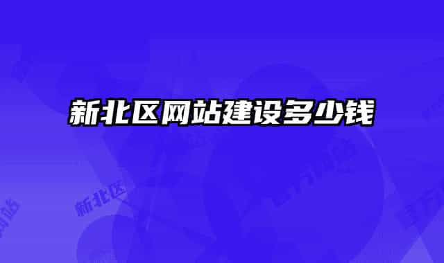 新北区网站建设多少钱