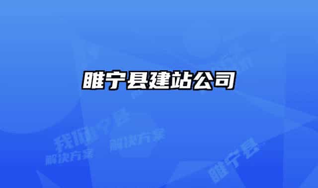 睢宁县建站公司