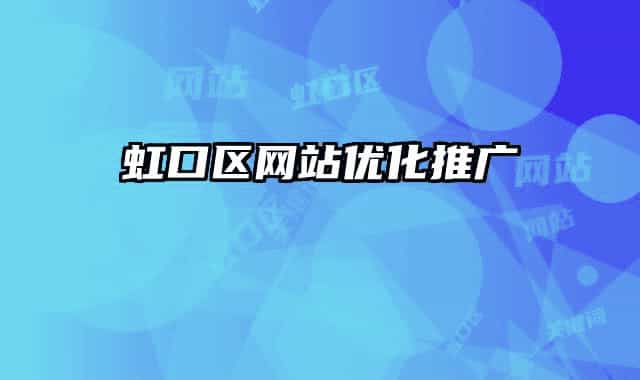虹口区网站优化推广