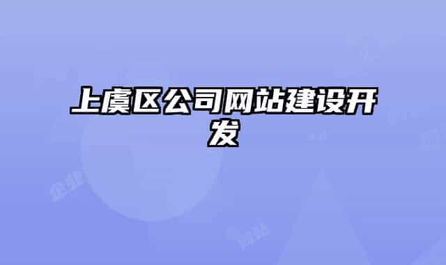 上虞区公司网站建设开发