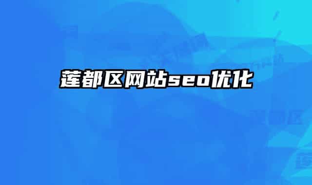 莲都区网站seo优化