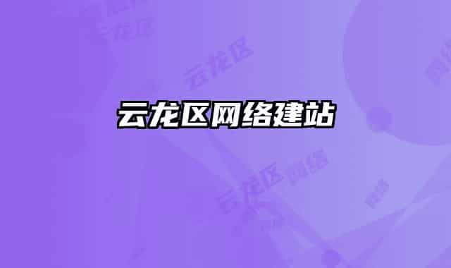 云龙区网络建站