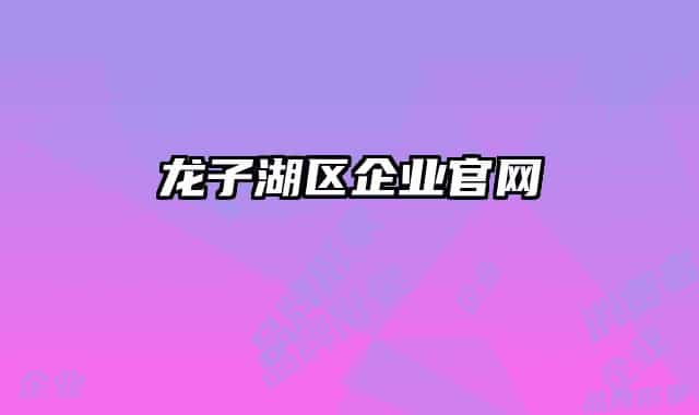 龙子湖区企业官网