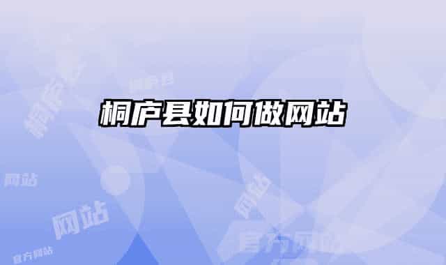 桐庐县如何做网站
