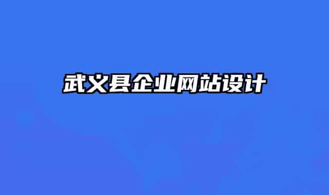 武义县企业网站设计