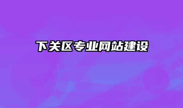 下关区专业网站建设