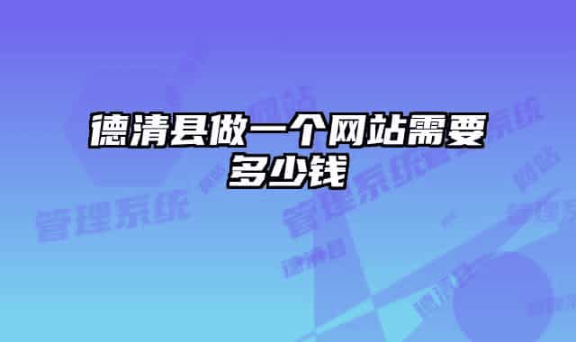 德清县做一个网站需要多少钱