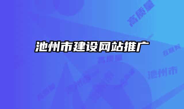 池州市建设网站推广