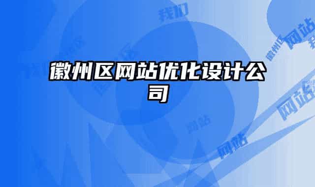 徽州区网站优化设计公司