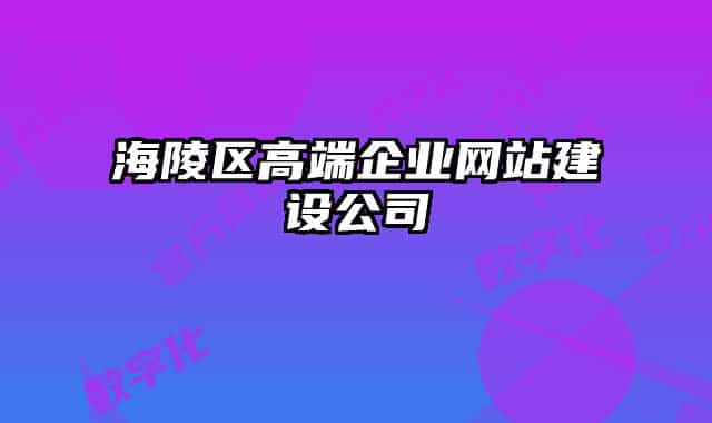 海陵区高端企业网站建设公司