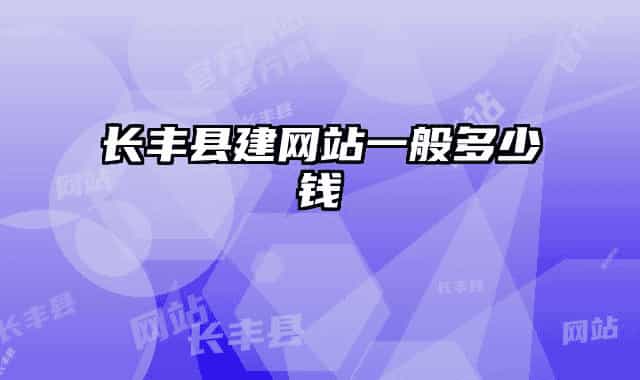 长丰县建网站一般多少钱