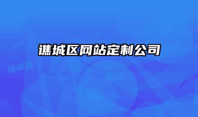 谯城区网站定制公司