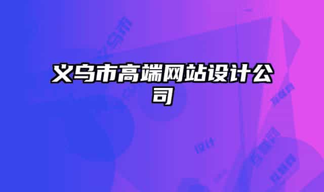 义乌市高端网站设计公司