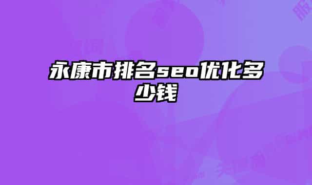 永康市排名seo优化多少钱