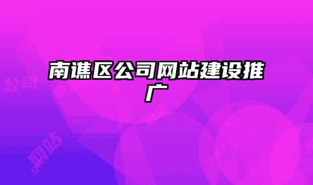 南谯区公司网站建设推广