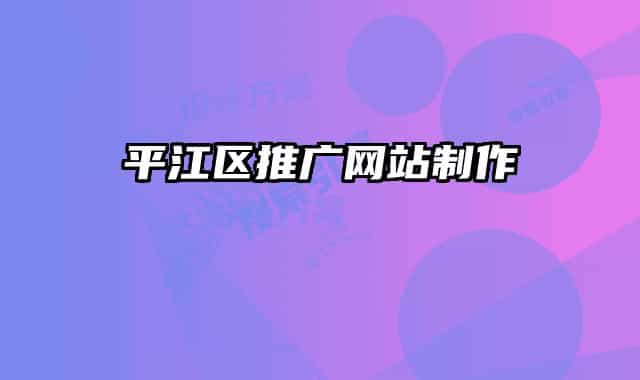 平江区推广网站制作