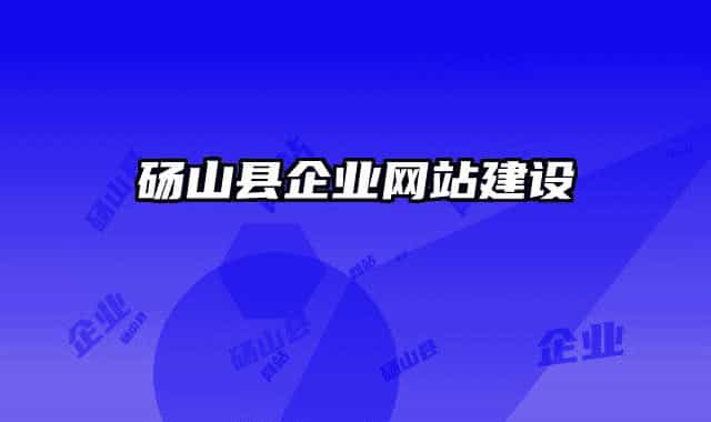 砀山县企业网站建设