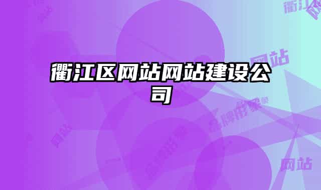 衢江区网站网站建设公司