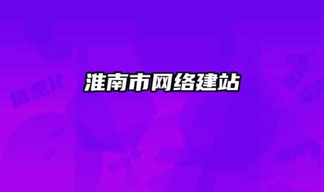 淮南市网络建站