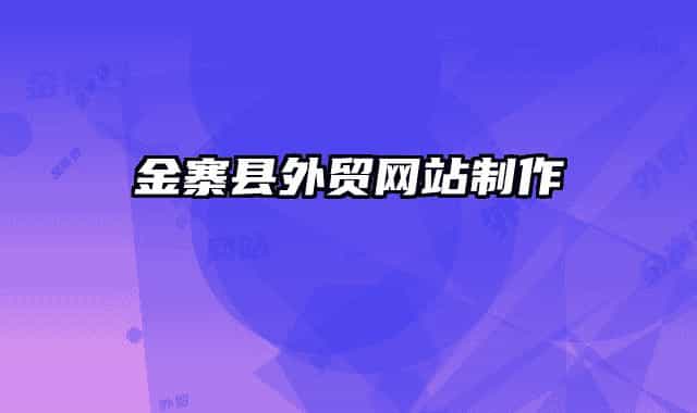 金寨县外贸网站制作