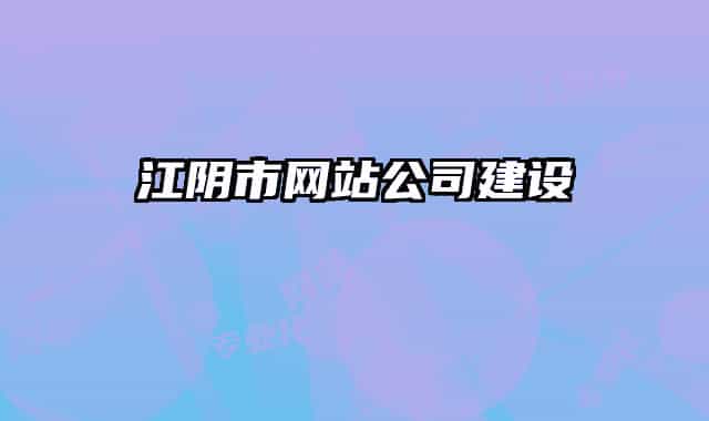 江阴市网站公司建设