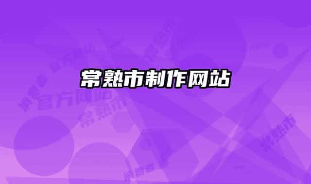 常熟市制作网站