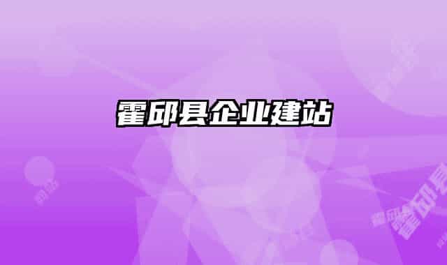 霍邱县企业建站