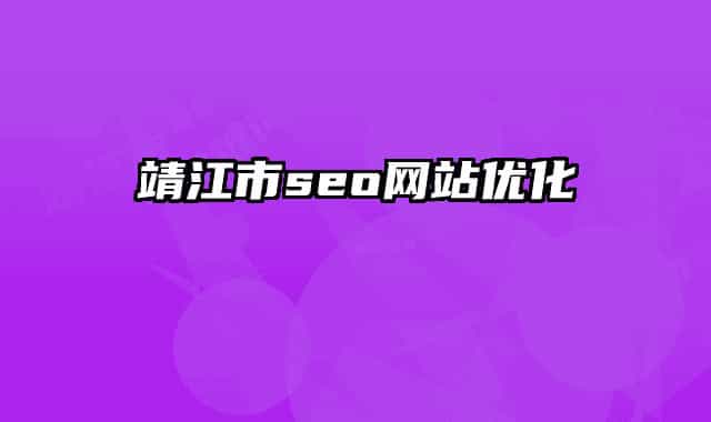 靖江市seo网站优化