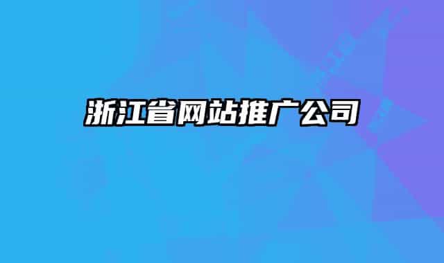 浙江省网站推广公司