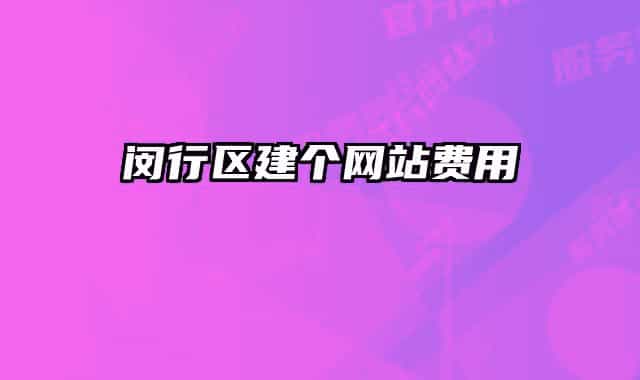 闵行区建个网站费用