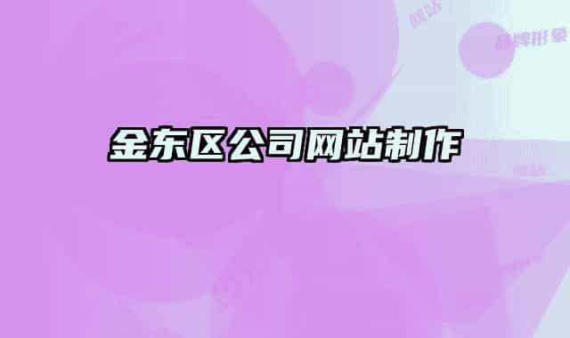 金东区公司网站制作