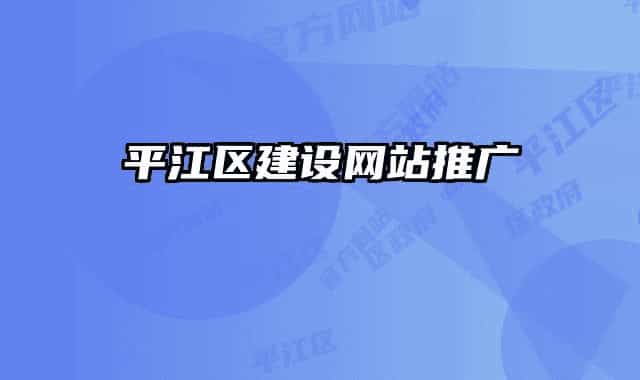 平江区建设网站推广