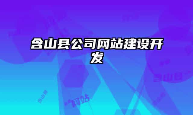 含山县公司网站建设开发