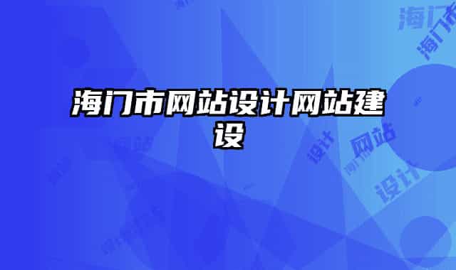 海门市网站设计网站建设