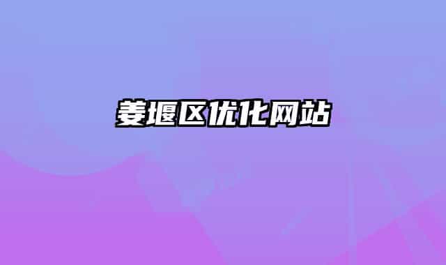 姜堰区优化网站