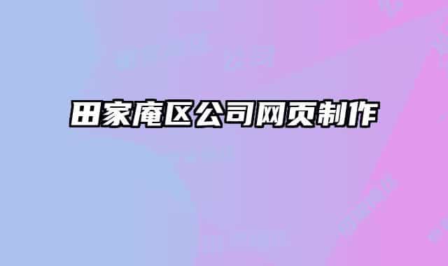 田家庵区公司网页制作