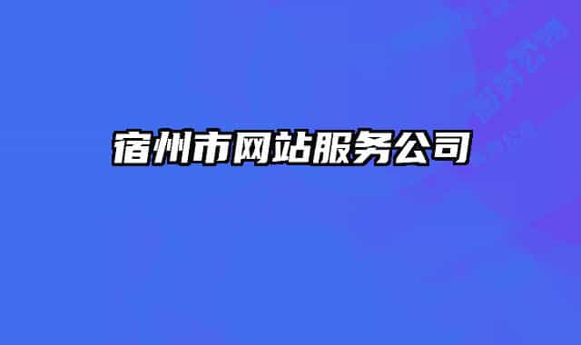 宿州市网站服务公司