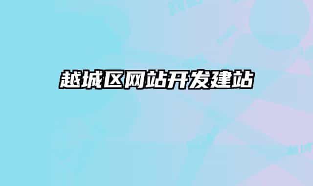 越城区网站开发建站