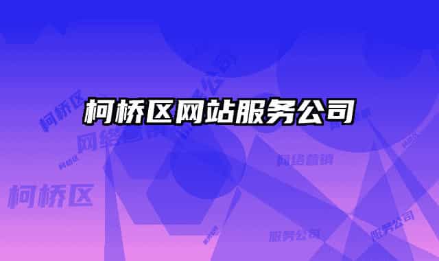 柯桥区网站服务公司
