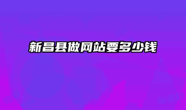 新昌县做网站要多少钱